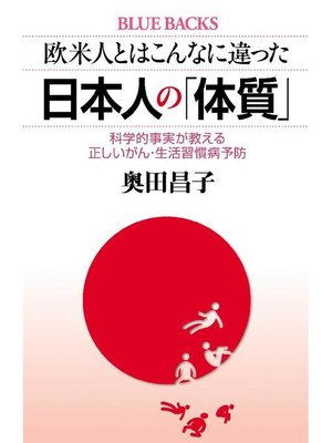 cover image of 欧米人とはこんなに違った 日本人の｢体質｣ 科学的事実が教える正しいがん･生活習慣病予防